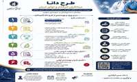 تمدید مهلت ثبت‌نام در فراخوان طرح دانا 